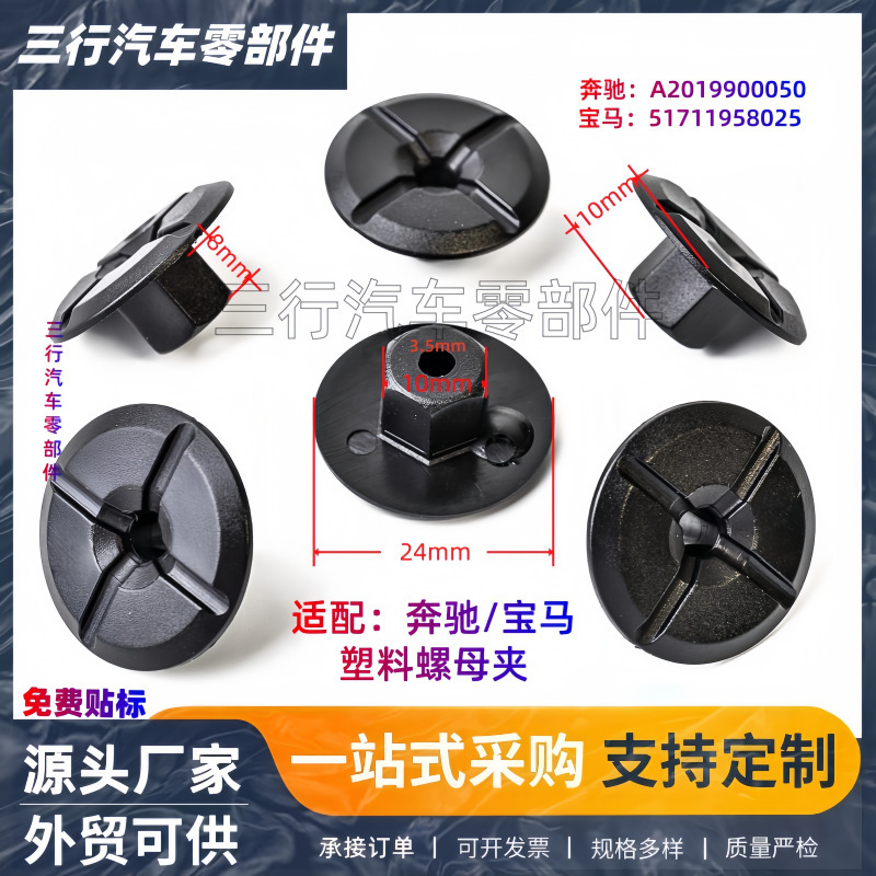 Mercedes-Benz A2019900050 51711958025 Non-Threaded Plastic Nut Clip Car Buckle Accessories Mercedes-Benz A2019900050 51711958025 Non-Threaded Plastic Nut Clip Car Buckle Accessories