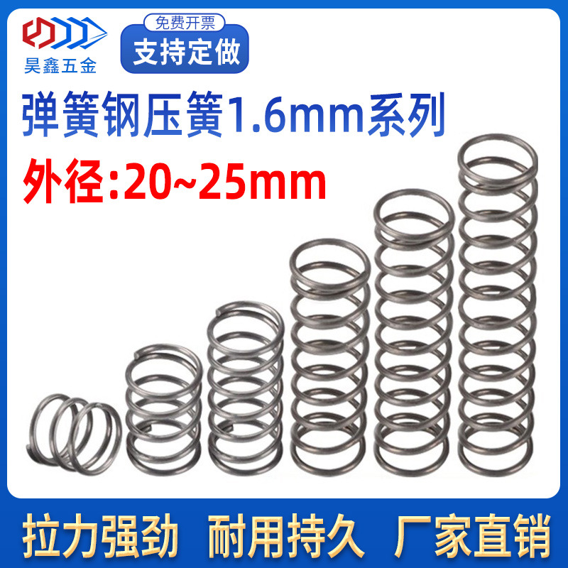 弹簧强力锰钢压缩压簧钢丝1.6外20-25mm机械配件回力黄复位小弹簧