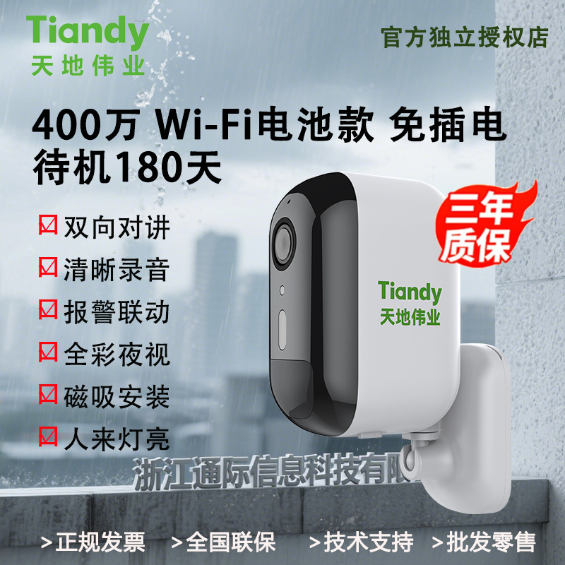 Tiandy天地伟业400万wif无线电池摄像头免插电免打孔高清远程监控|undefined