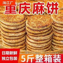 【五斤装】重庆特产麻饼冰糖芝麻饼传统糕点老式麻饼网红小零食qg