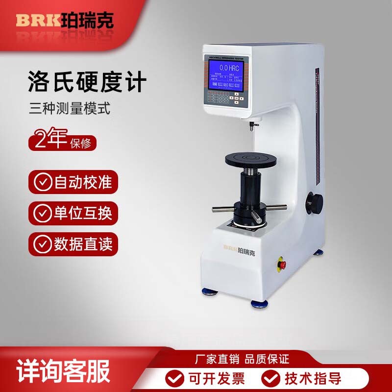 珀瑞克BHRS-150洛氏硬度计台式数显自动计热处理金属模具钢铁检测