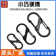 厂家5号S型登山扣8字扣欧美流行户外野营多功能快挂扣合金双钩扣