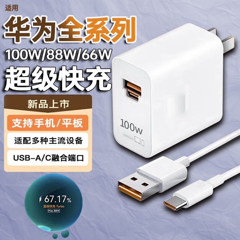 Applicable to Huawei Universal Super Fast Charger 100W/88W/66W Charging Head Dual Port All-round Charge 10 Wholesale