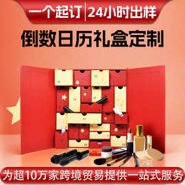 化妆品盲盒圣诞节降临日历包装盒倒数日历精品礼盒硬纸盒礼物盒