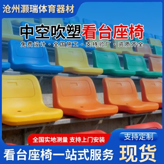 中空吹塑看台座椅 户外体育场观众席座椅 学校运动场看台椅厂家