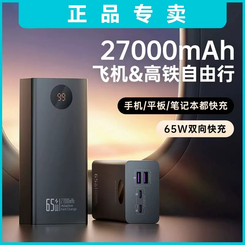 27000毫安65w大容量超级快充PD耐用手机通用移动电源带3C可上飞机