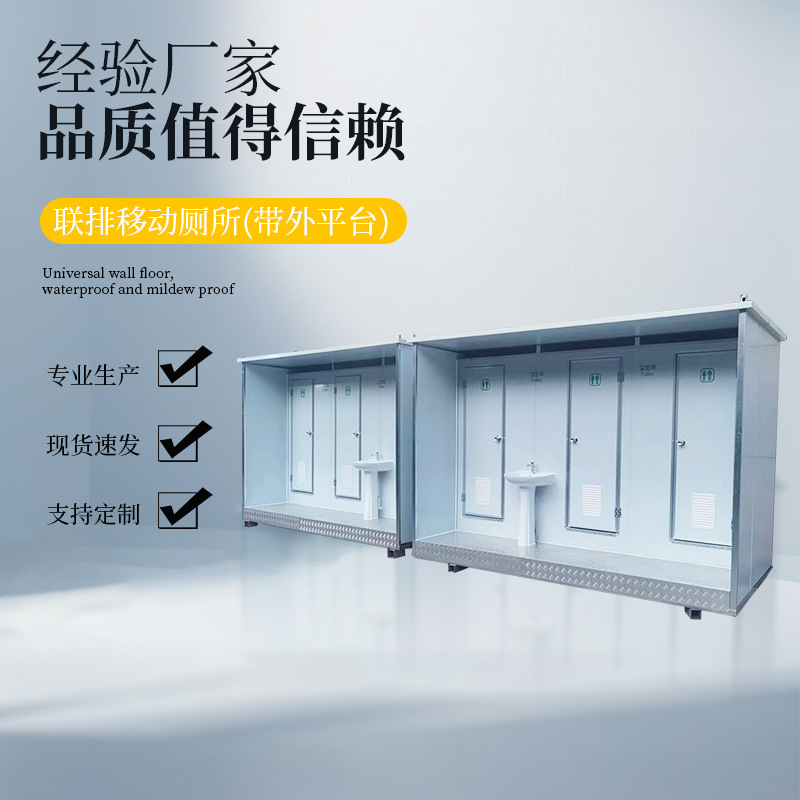 联排移动厕所带外平台卫生间户外公厕工地景区公园公共洗手间