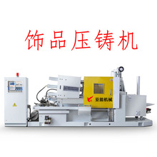 25吨热室压铸机 锌合金压铸机 卧式压铸机 首饰饰品压铸设备厂家