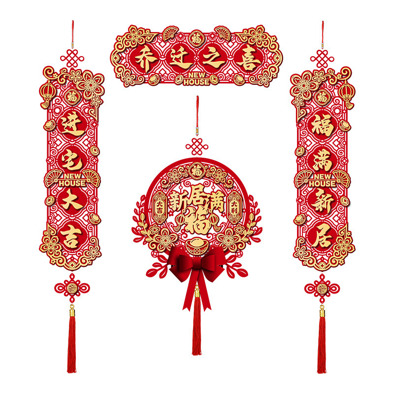 乔迁之喜对联磁吸入新居布置新房搬家入户大门入宅仪式装饰品大全|undefined