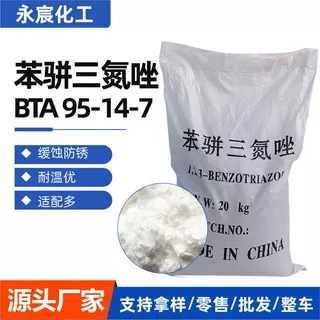 苯并三氮唑BTA 金属防锈剂缓蚀剂95-14-7 水溶性缓释剂苯并三氮唑