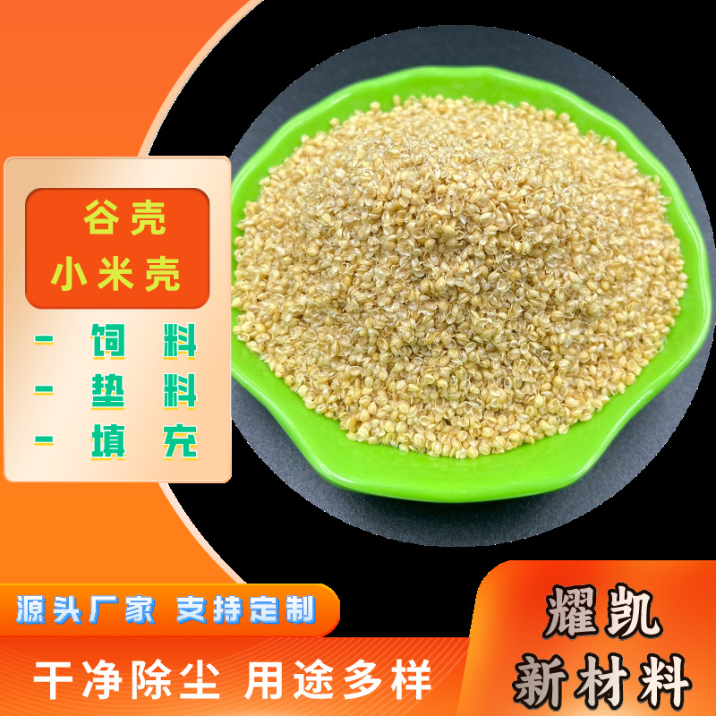 动物垫料米壳除尘稻糠小米糠饲料级稻谷壳 鸡鸭鹅猪吃米糠饲料