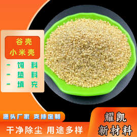 动物垫料米壳除尘稻糠小米糠饲料级稻谷壳 鸡鸭鹅猪吃米糠饲料