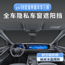 适用福特08款嘉年华三厢车窗遮阳帘隔热防晒隐私露营遮阳板不透光