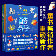 酷科学全4册科学科普类书籍世界儿童中小学课外阅读百科科普全书