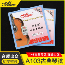 正品爱丽丝古典吉他弦 A103专业古典吉他琴弦1弦2弦3456全套弦线