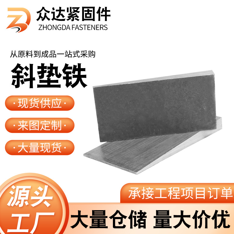 斜垫铁平垫铁调整垫铁机床设备调整垫片Q235斜铁楔铁钢制