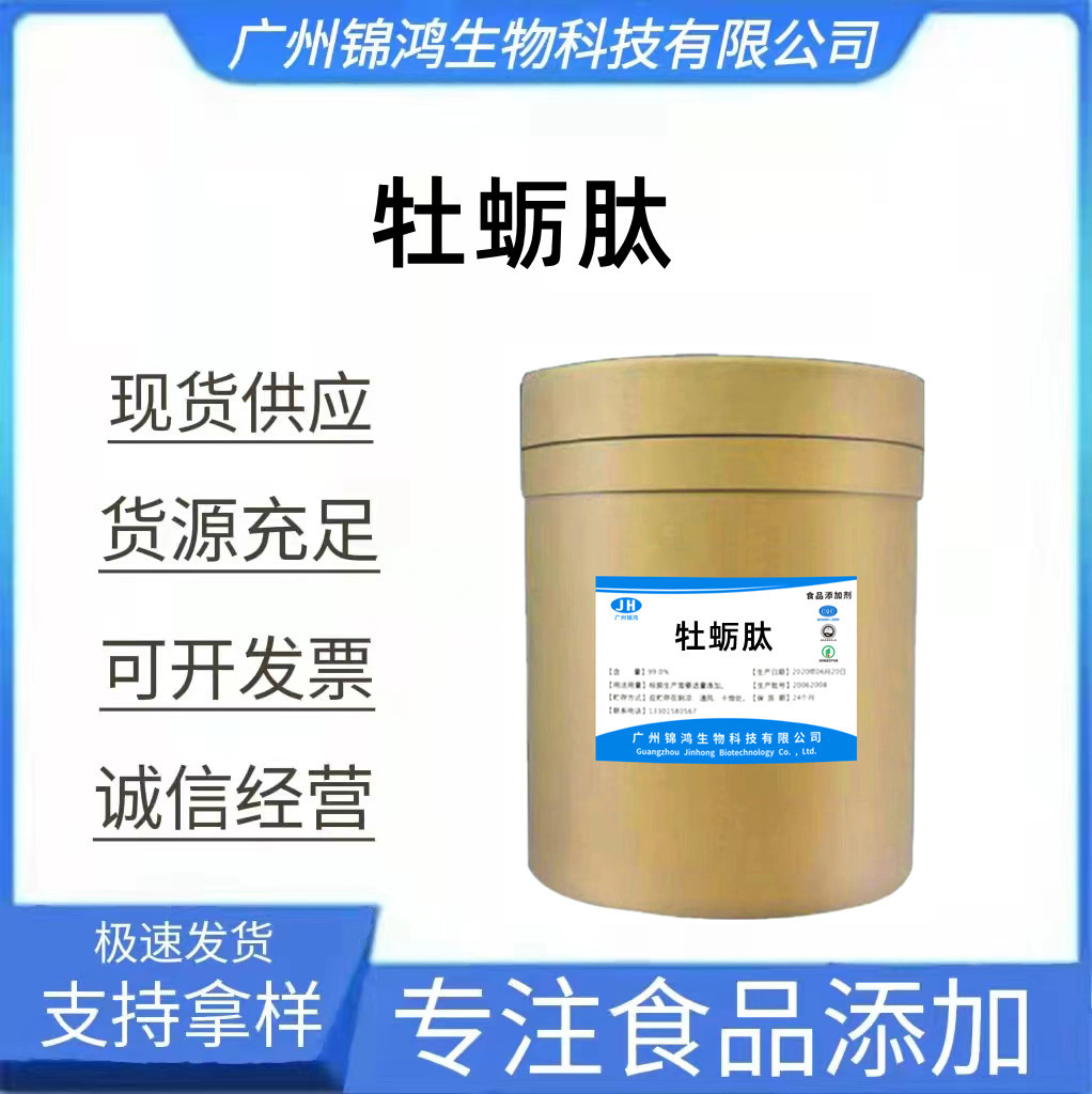 牡蛎肽 食品级牡蛎低聚肽 水溶性牡蛎提取物 小分子肽 牡蛎肽粉剂