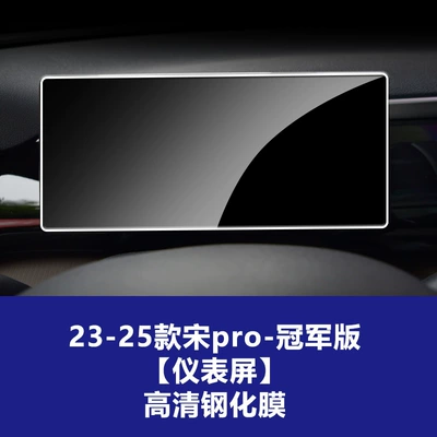 Car interior film | Song Yuan L Plus Dm Ev - byd-23-25-song-pro-instrument-champion-edition-high-definition-tempered-film