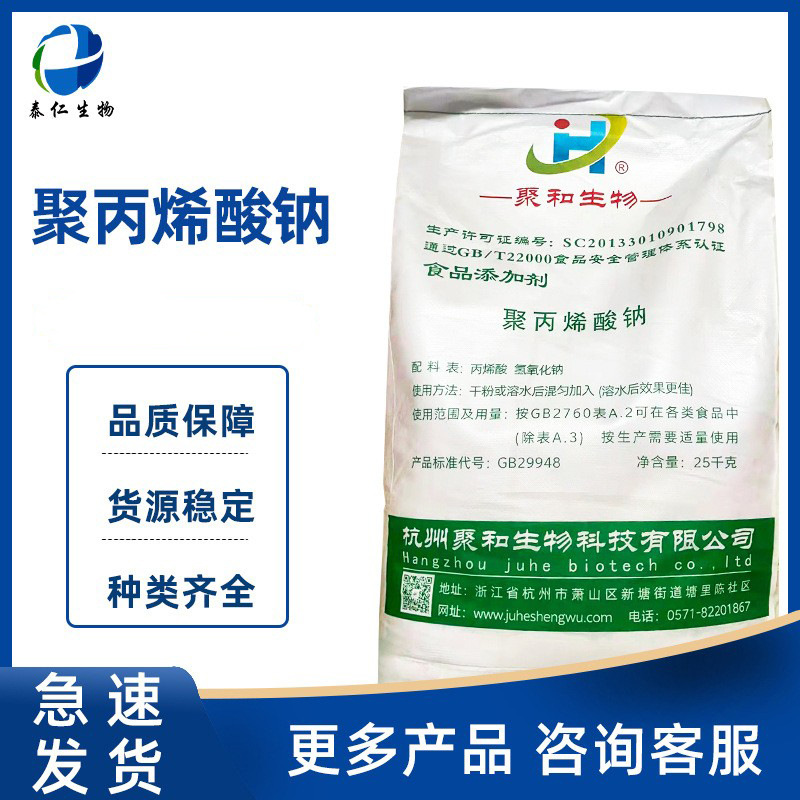 聚丙烯酸钠 食品级聚丙烯酸钠粉末增稠剂 稳定剂增筋剂 增稠增筋