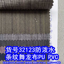 32123#条纹舞龙布PU防泼水、条纹仿麻布PVC条纹牛津布