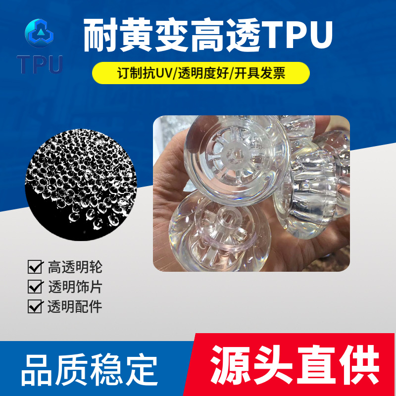 直供高透明TPU原料 抗UV 耐黄变 高透明tpu原料 耐黄变级tpu