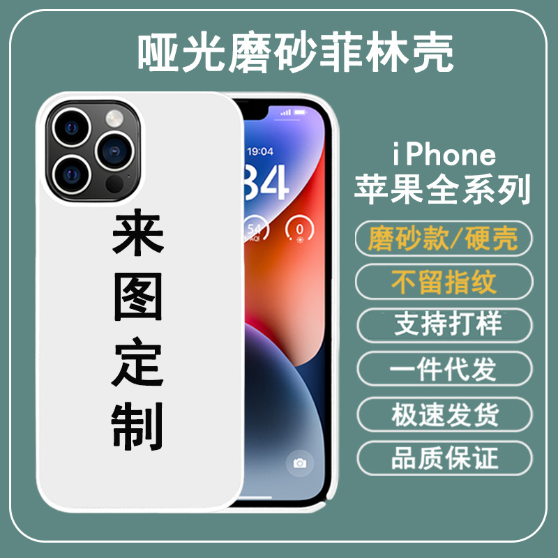 磨砂菲林壳适用苹果15手机壳来图加工定制iPhone全系列热转印硬壳