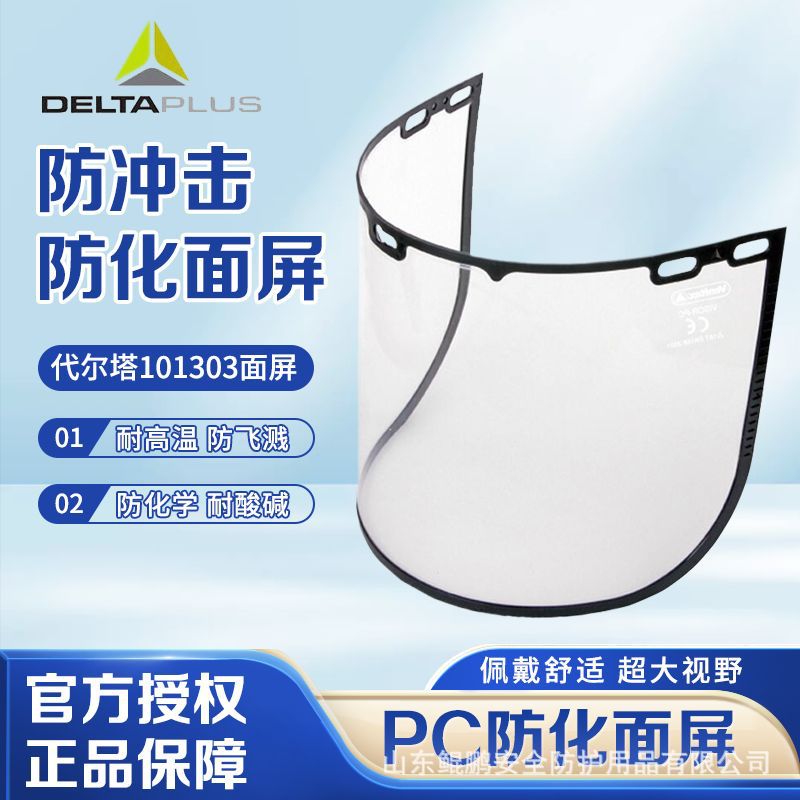 代尔塔101303防护面屏高清防冲击防液体飞溅配支架使用防尘现货