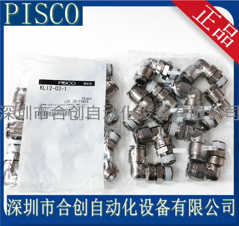日本PISCO气动接头气管快插 L型黄铜弯头 KL12-03-1 原装正品