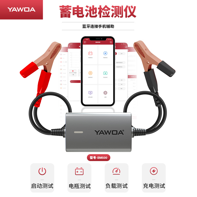 YAWOA 无线蓝牙蓄电池检测仪手机APP操作电动车汽车寿命容量内阻