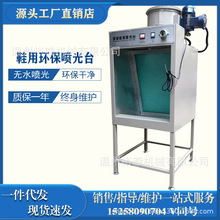 鞋用环保无水喷光台 无水喷光台 鞋用设备制鞋设备