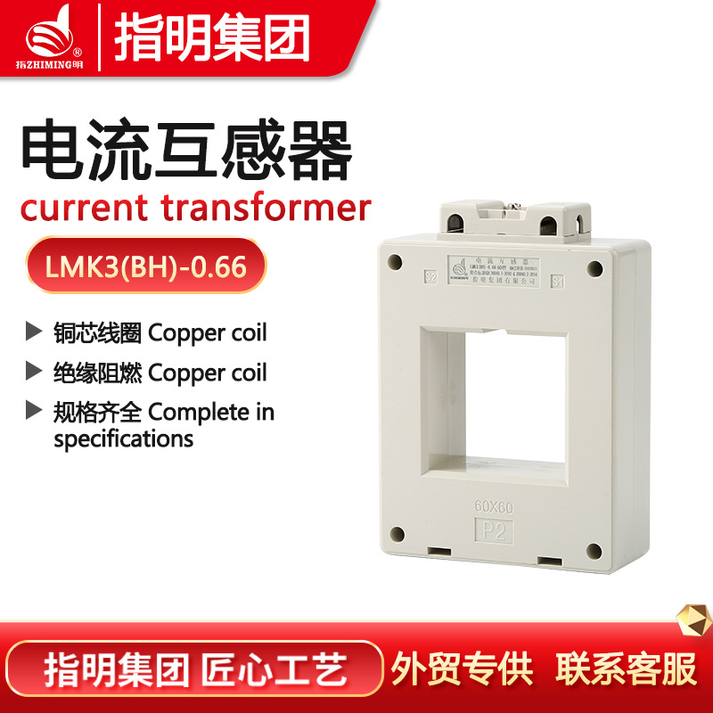 指明集团 电流互感器LMK3 Φ40×40母排固定安装 铜芯线圈互感器