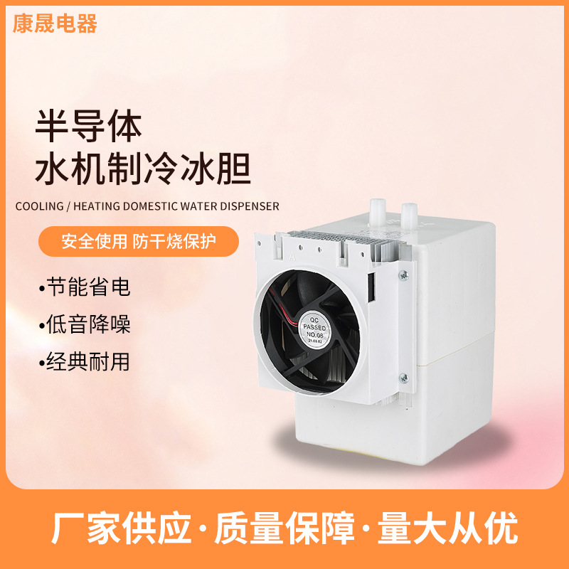 [样机拍pundit柏迪半导体冰胆制冷器电子半导体饮水机净水器冰胆