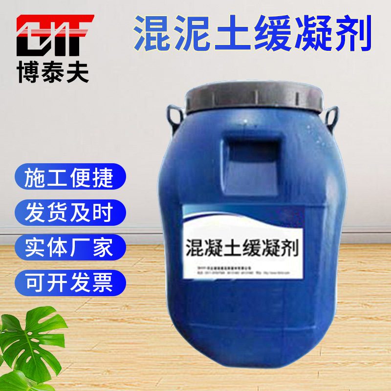 博泰夫 水泥混凝土缓凝剂 非溶剂水泥缓凝剂 建筑混凝土缓凝剂现