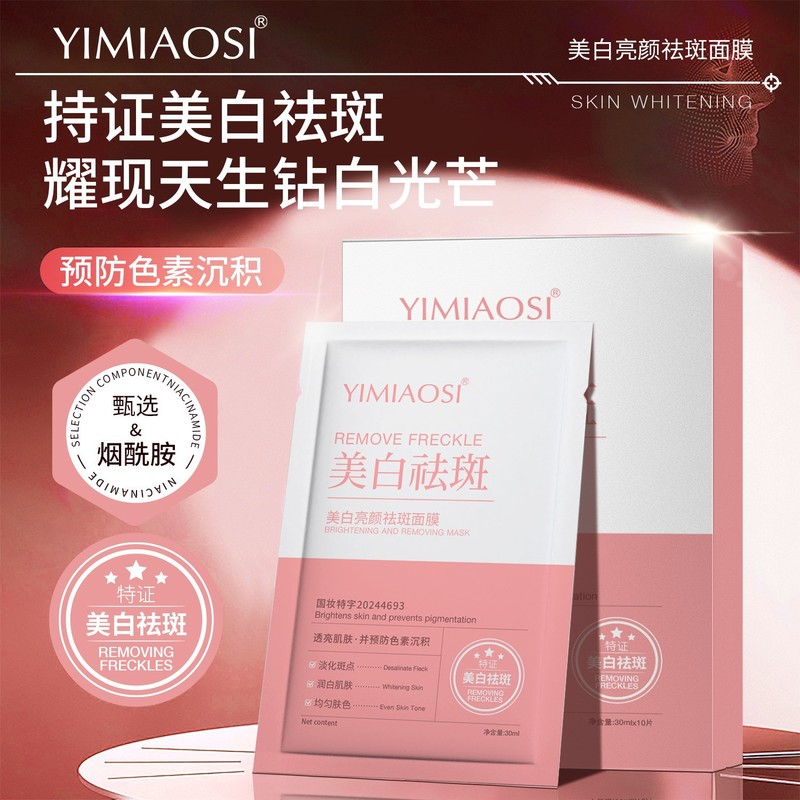 YIMIAOSI美白亮顔シミ除去マスク30ml * 10枚美白補水パッチマスク潤い保湿|undefined