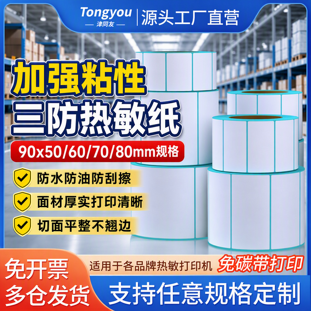 热敏标签纸90x506070热敏纸物流面单标签条码码贴三防热敏纸