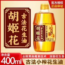 胡姬花古法小榨花生油400ml小瓶装宿舍炒菜家用食用油纯正花生油