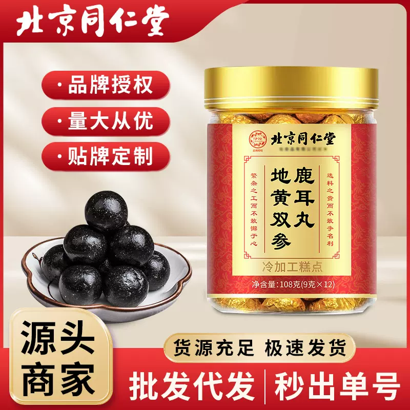 北京同仁堂地黄双参鹿耳丸男女调理耳朵鸣响嗡鸣不停现货批发代发
