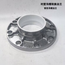 沟槽银色衬塑法兰片 卡箍转换法兰 给水沟槽管件DN100DN150DN200