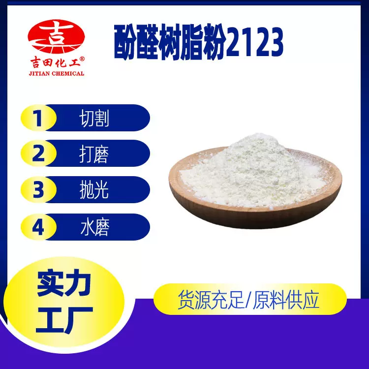 吉田厂家热销酚醛树脂2123粉高固含量抗水煮金属涂层专用 防腐蚀