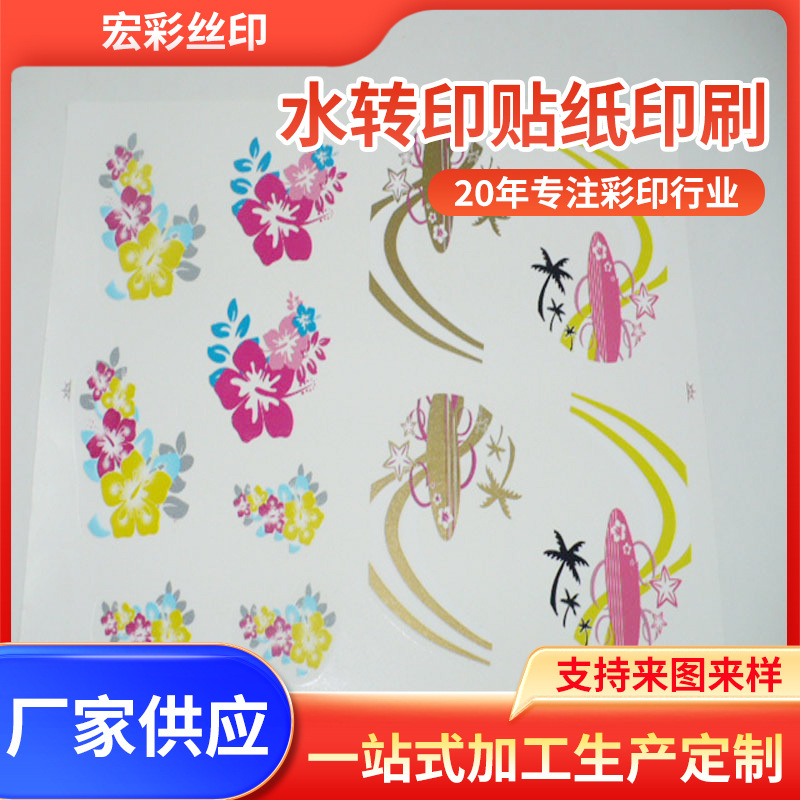 玩具表面简易水贴纸低温PP料水贴纸水贴塑料表面水转印水披覆加工