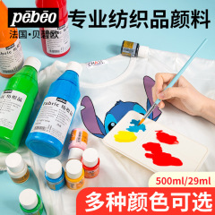 フランス貝碧欧紡織顔料服専用diyキャンバス靴染め布手描きアクリル繊維防水顔料