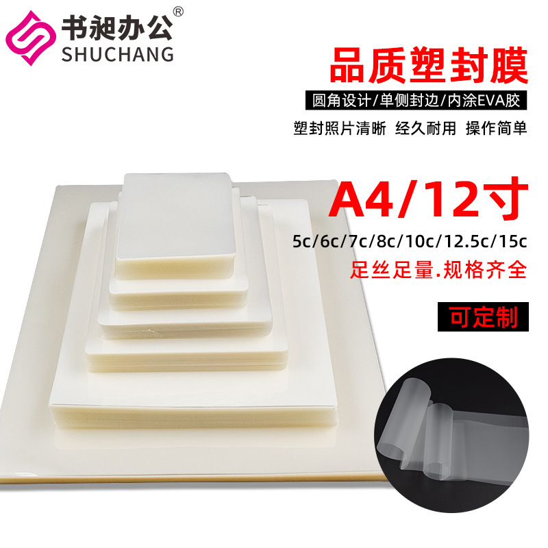 12寸A4塑封膜过塑膜 8c标本树叶文件过胶膜 照片过塑纸 保护膜