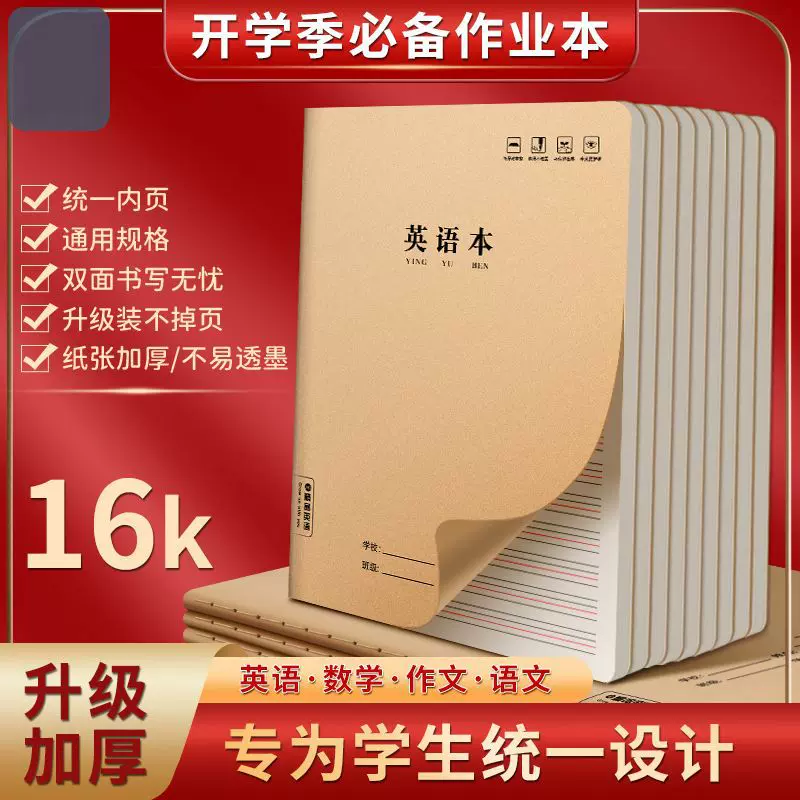 全科目16K英语作业本大号小学生初中加厚数学语文作文练习本定位