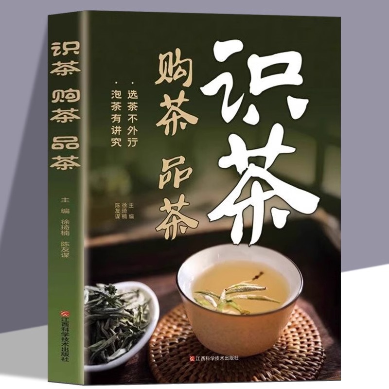 识茶购茶品茶正版中国名茶叶品种常识茶叶茶文化科普知识大全
