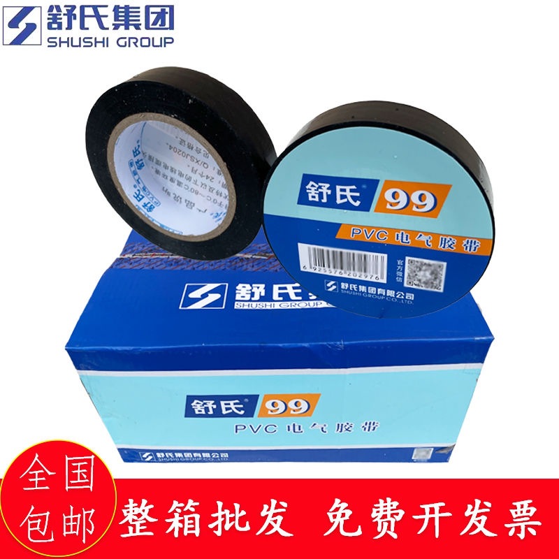 舒氏防水绝缘胶带舒氏电工胶带批发一整箱舒氏99PVC胶带舒适胶布