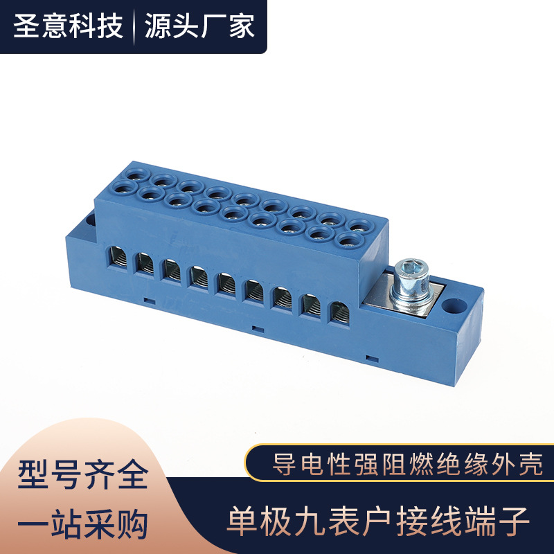 单极九表户接线端子