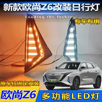 Подходит для 22 модифицированных светодиодных дневных ходовых огней Changan Auchan Z6 New Energy, выделенных стримеров указателей поворота, противотуманных фар