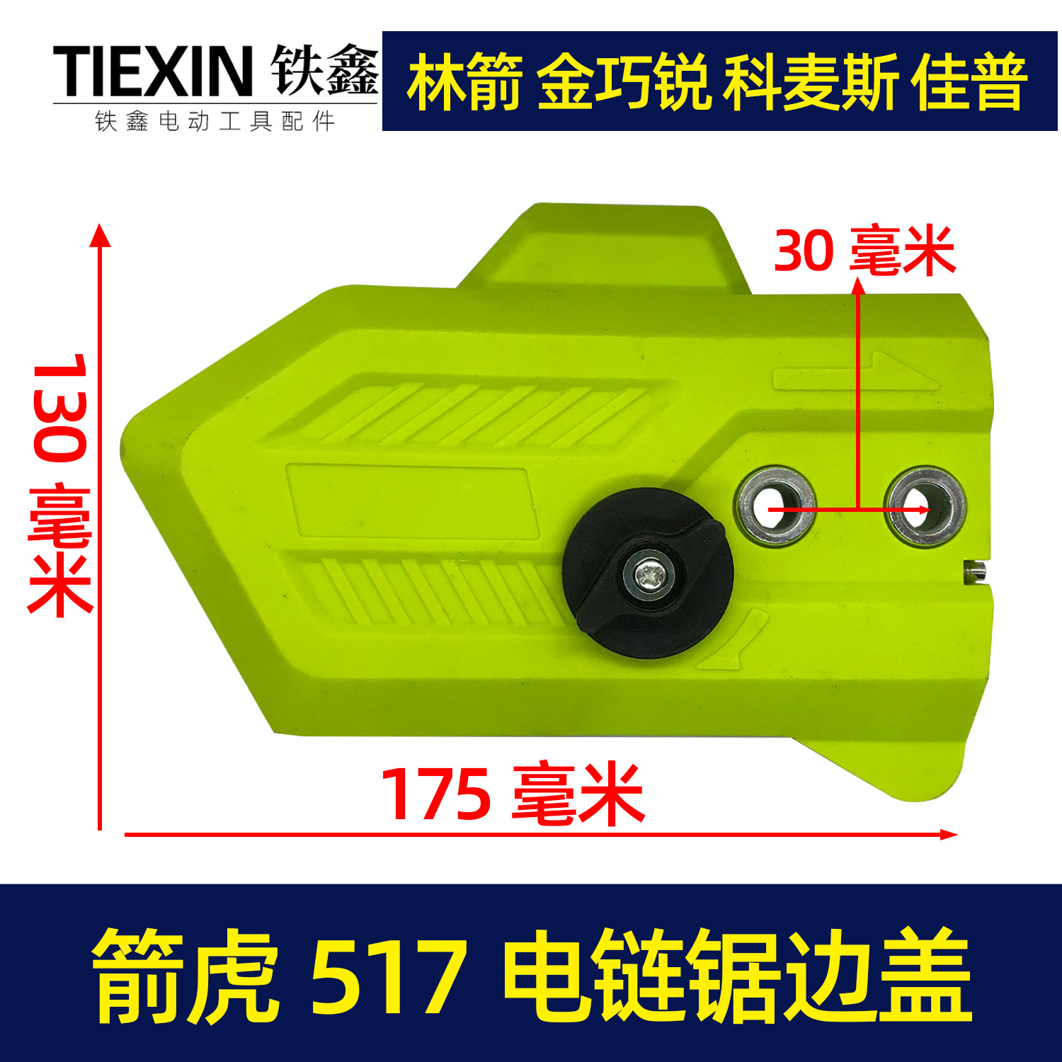 【货号05211】原厂箭虎517电链锯调节器林箭金巧锐科麦斯佳普边盖