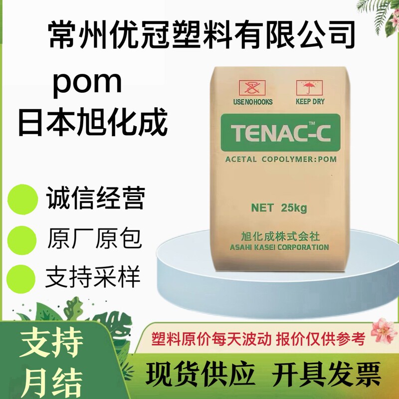 Pom Asahi Kasei Japan 4520 4590 3010 Injection Molding Grade Heat-Resistant, Wear-Resistant, High-Impact Polyformaldehyde Raw Material