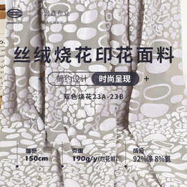 双色烧花印花布 现货涤纶弹力针织绒布 时尚高档礼服连衣裙面料